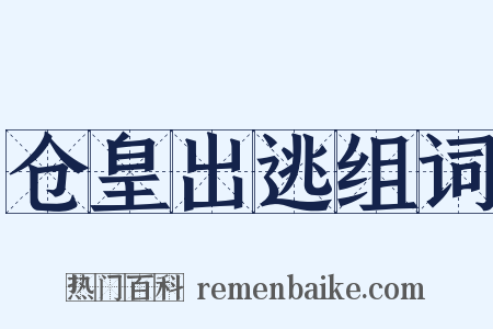 仓皇出逃组词是什么意思的图片